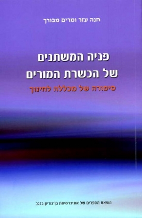 The Changing Face of Teacher Education